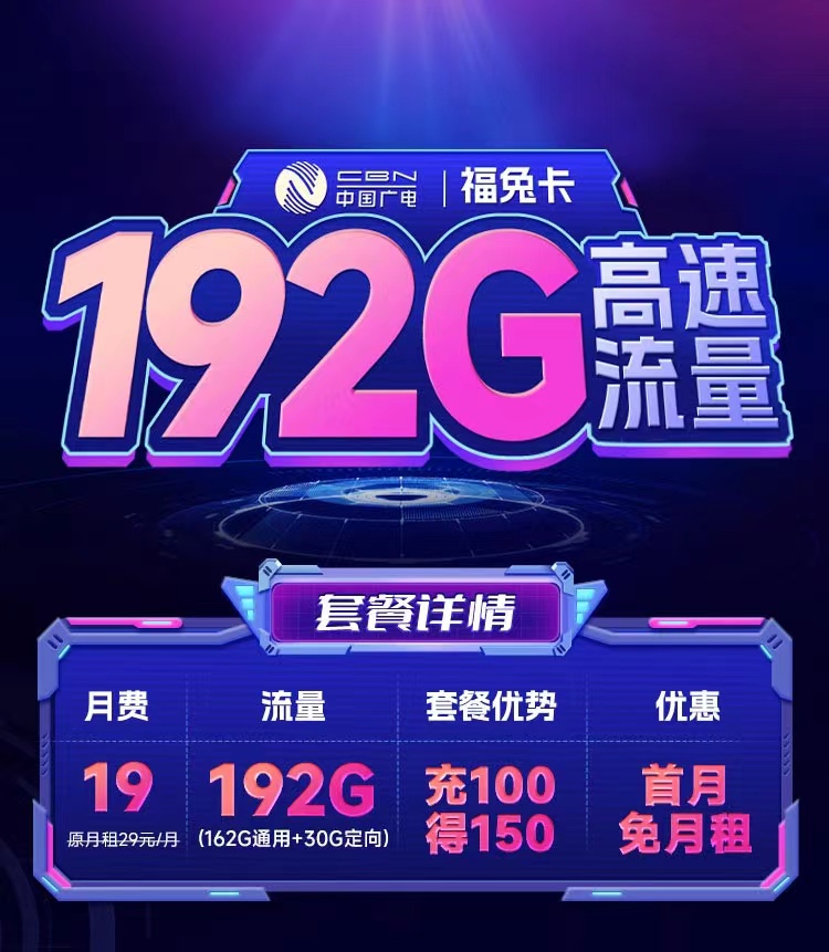 广电最便宜的套餐是什么，广电福兔卡19元192G爆款卡  第1张