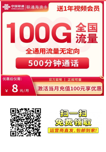 联通海浪卡8元100G通用+500分钟【送一年会员】