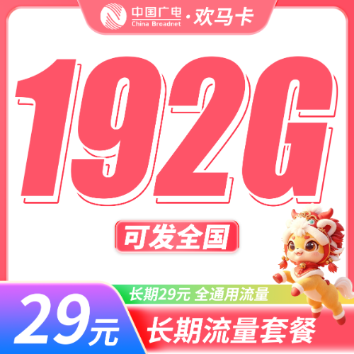 广电欢马卡29元192G套餐图