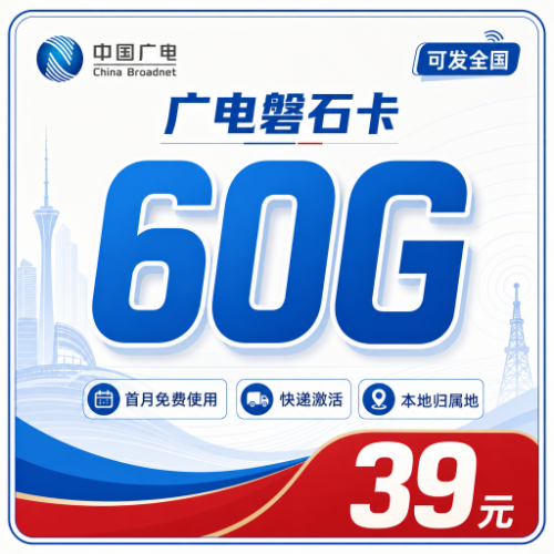 广电磐石卡39元60G套餐图