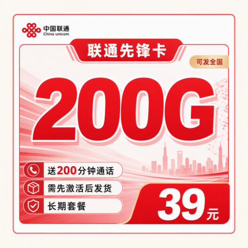 联通先锋卡39元200G套餐图