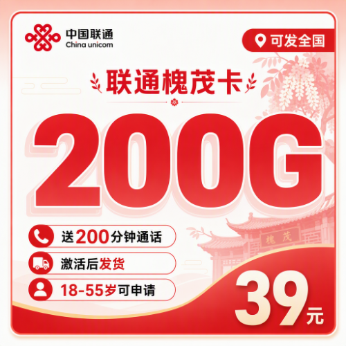 联通槐茂卡39元200G套餐图