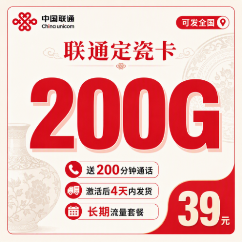 联通定瓷卡39元200G套餐图