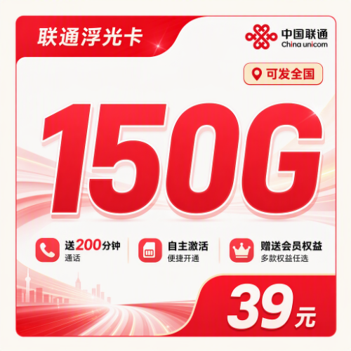 联通浮光卡39元150G套餐图