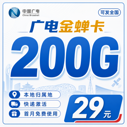 广电金蝉卡29元200G套餐图