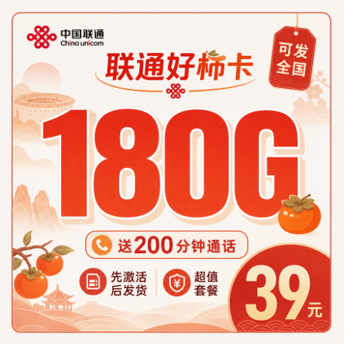 联通好柿卡39元180G套餐图